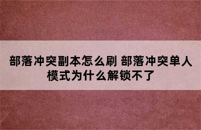 部落冲突副本怎么刷 部落冲突单人模式为什么解锁不了